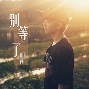 别等了