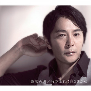 時の流れに身をまかせ (我只在乎你)