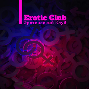 Erotic Club Эротический Клуб – Эротическая музыка Чилаут прямо из азиатских клубов