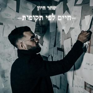 חיים לפי תקופות (Explicit)