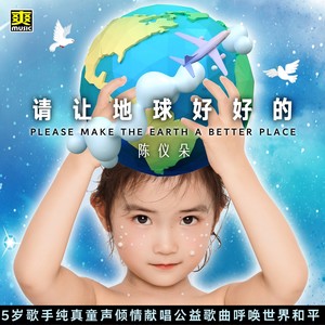 请让地球好好的 (伴奏)