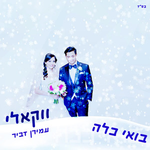 בואי כלה (ווקאלי)