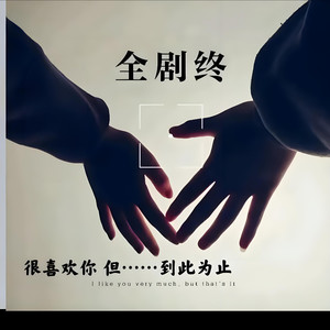 画上句号。双人版 (Live)