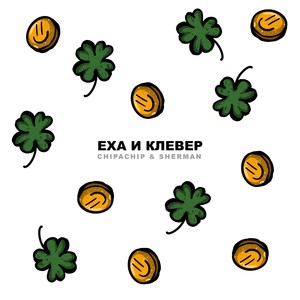 Еха и Клевер (feat. Sherman) [Explicit]