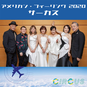 サーカス - アメリカン・フィーリング 2020