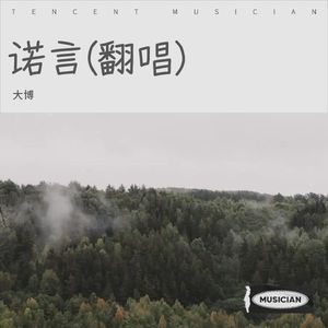 诺言
