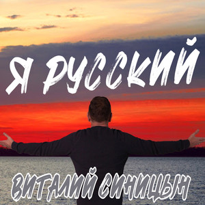 Я русский