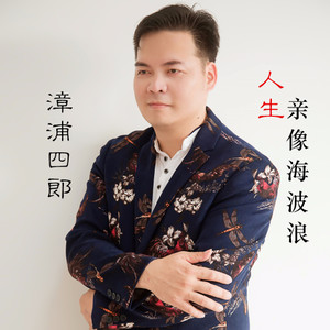 人生亲像海波浪 (伴奏)