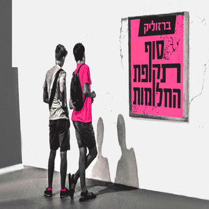 סוף תקופת החלומות