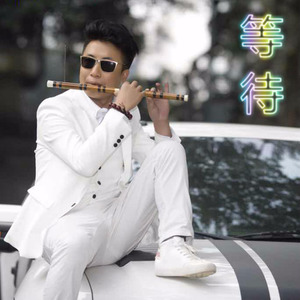 等待