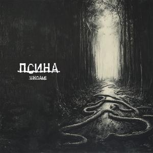 Псина (Explicit)