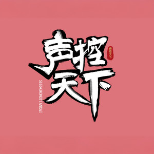 冠世一战 (COVER版)