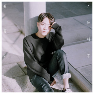 황윤진 - 어른 (大人)