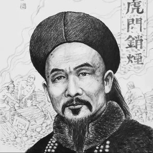 销烟(虎门滩 烟已灭)