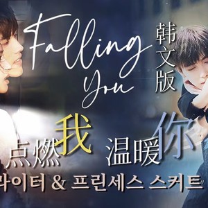 Falling You(Korean Ver.)