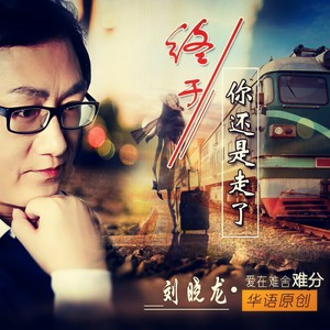 终于你还是走了 (青春版)