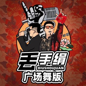 丢手绢 (广场舞版伴奏)