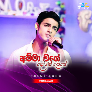 Amma Mage (Hadawathe Kathawa Song)