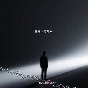 越界（局外人）-Jia'er嘉尔
