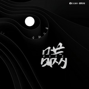 音融三喜 - 瞒