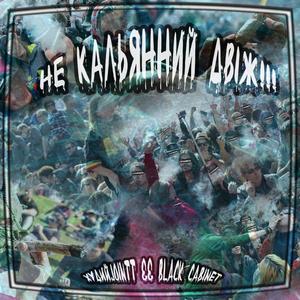 Не кальянный движ(feat. ХудийJointt) (Explicit)