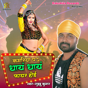 Kamariya Par Dhay Dhay Fire Hoi