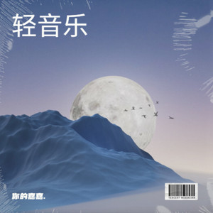 轻音乐