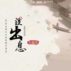 没出息 (本来应该从从容容游刃有余)-王超然