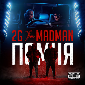 2G - Помня