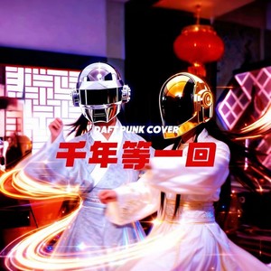 千年等一回 (DJ remix加长版)