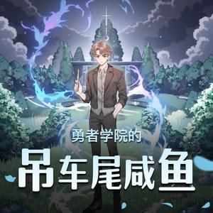 第400章　新的预感悄然浮现 (DJ长音频)封面