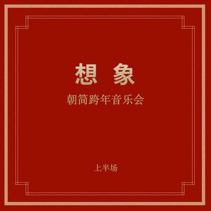 “想象”跨年音乐会 (上半场)
