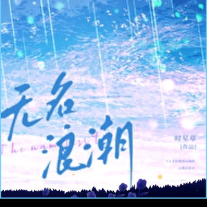 无名浪潮  170 (DJ长音频)封面