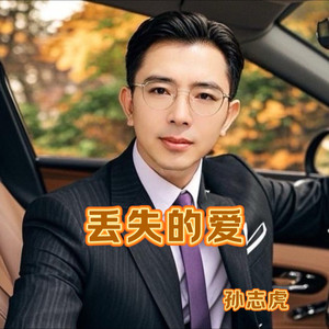 真爱难求
