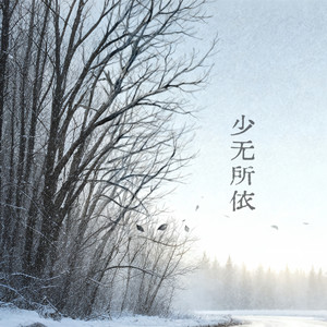 少无所依