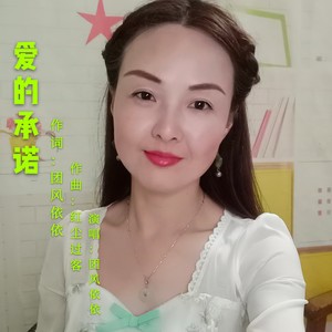 爱的承诺