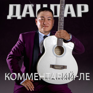 Комментарий-ле