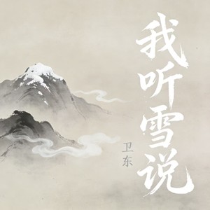 我听雪说