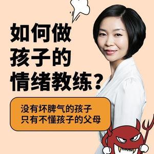 第2集 管理孩子负面情绪的7大雷区