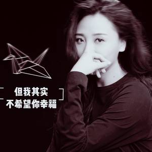 但我其实不希望你幸福