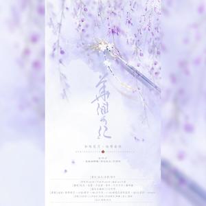 华乐记 (国庆奏唱特辑)