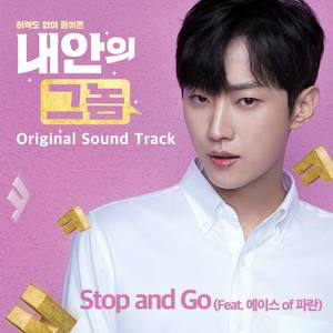 내 안의 그놈 OST - Stop and Go