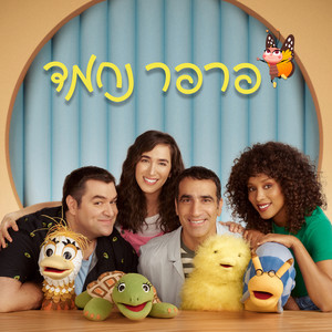 פרפר נחמד - עונה 2