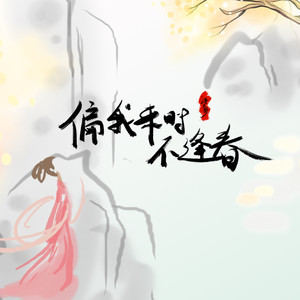 浮生梦《偏我来时不逢春》[MP3_LRC]_MP3免费下载