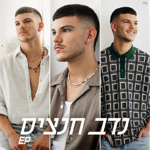 נדב חנציס - כמה קל לך