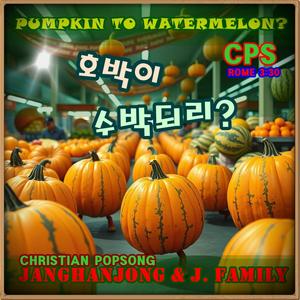 호박이 수박되리PUMPKIN TO WATERMELON?