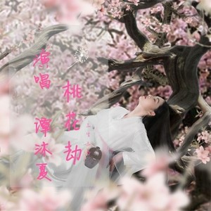 桃花劫