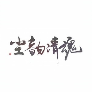 君子有酒  唱：烟花show