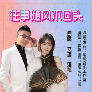 往事随风不回头 (对唱版伴奏)