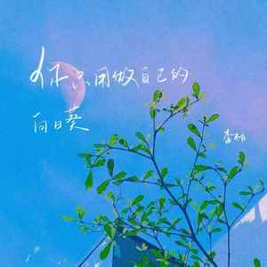 你只用做自己的向日葵